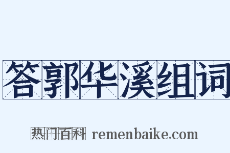 答郭华溪组词是什么意思的图片